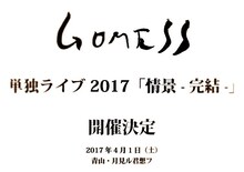 「GOMESS 単独ライブ2017『情景 -完結-』」告知ビジュアル