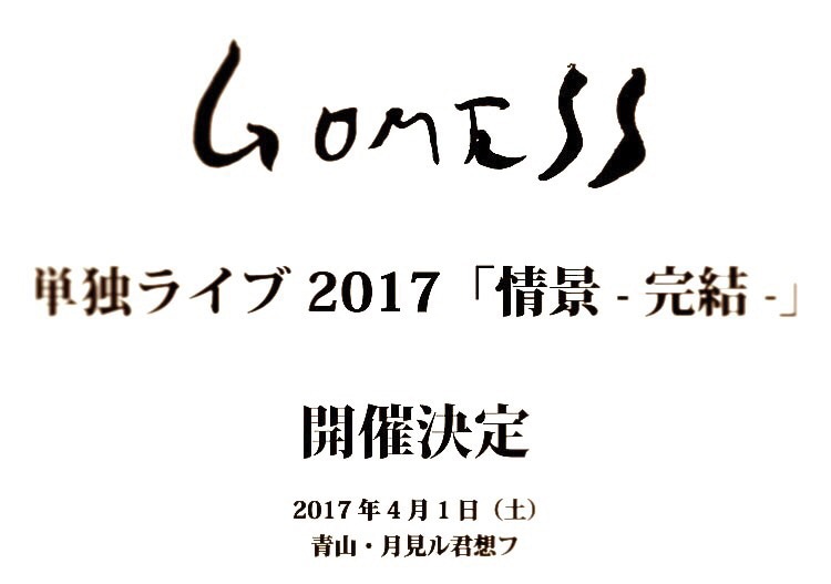 「GOMESS 単独ライブ2017『情景 -完結-』」告知ビジュアル