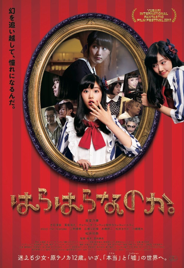 「はらはらなのか。」ポスター (c)2017「はらはらなのか。」製作委員会