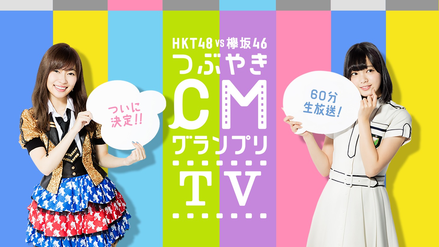 SHOWROOM「つぶやきCMグランプリTV」告知画像