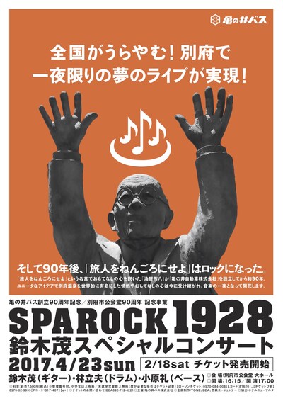 鈴木茂「亀の井バス創立90周年記念 別府市公会堂90周年 記念事業SPAROCK1928 鈴木茂スペシャルコンサート」フライヤー