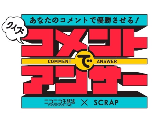 「ニコニコ生放送×SCRAP クイズ！コメントでアンサー」ロゴ