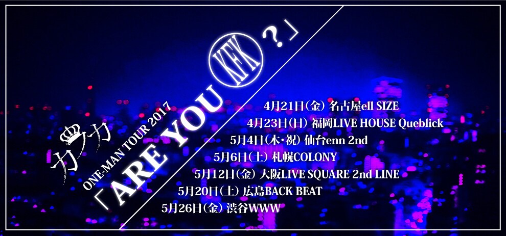 カフカのフジイがライブ復帰、リベンジワンマンツアー開催決定