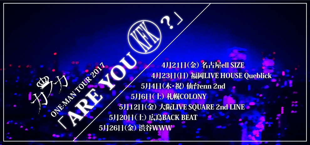 カフカ ONE-MAN TOUR 2017「ARE YOU KFK?」告知ビジュアル