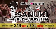 「SANUKI ROCK」に蒼山幸子、Creepy Nuts、フレンズ、BiSHら