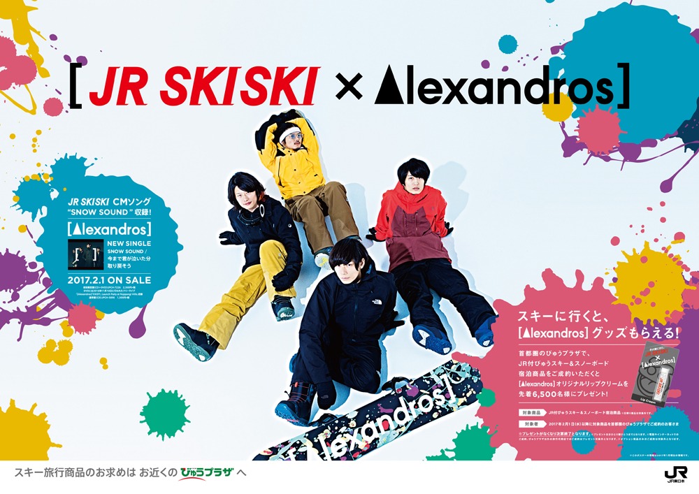 JR SKISKI×[Alexandros]中吊りポスター画像