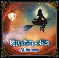 アフィリア・サーガ「魔法のチョコレート伝説」DVD付盤ジャケット