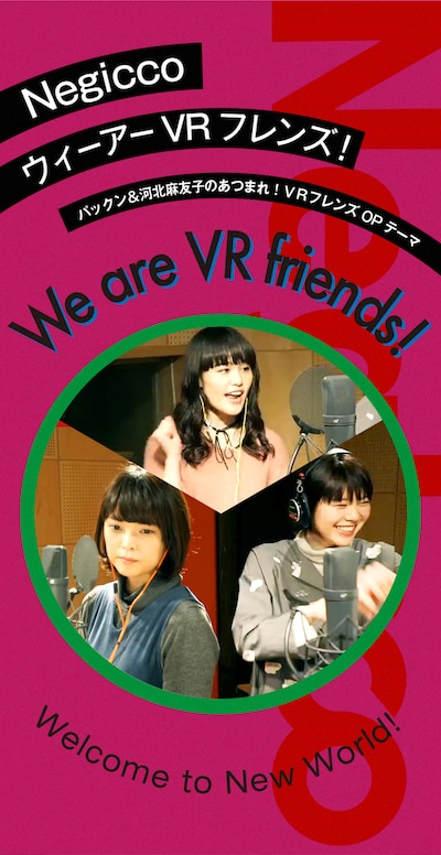 Negicco「We are VR friends!」ビジュアル