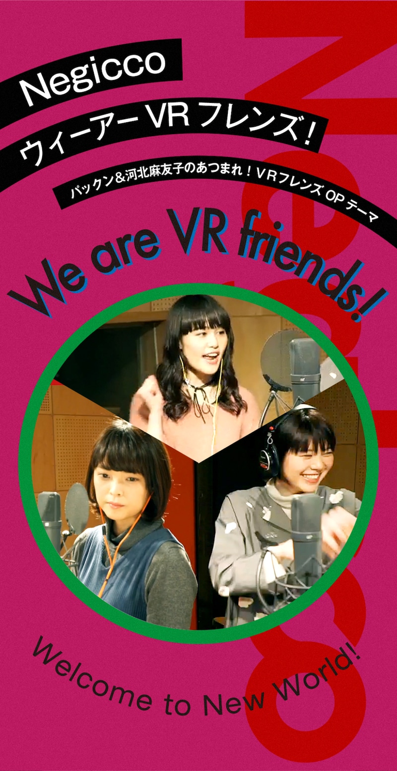 Negicco「We are VR friends!」ビジュアル