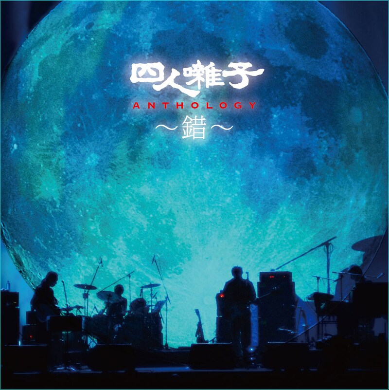 四人囃子「四人囃子アンソロジー ～錯～」ジャケット