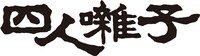 四人囃子ロゴ