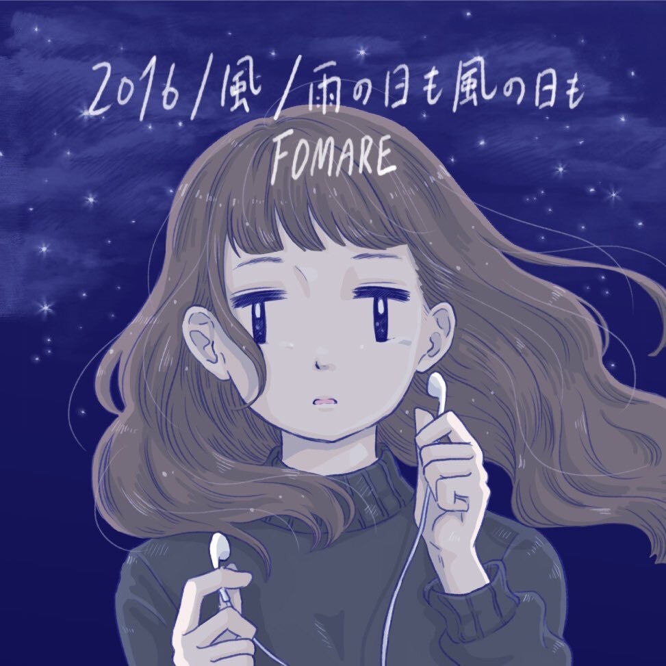 FOMARE「2016 / 風 / 雨の日も風の日も」ジャケット