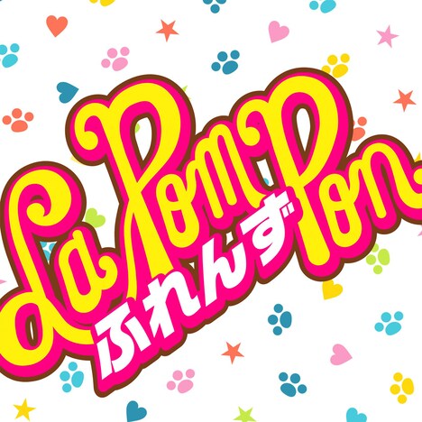 La PomPon「ふれんず」配信ジャケット