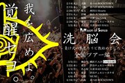 「洗脳会 ～負け犬の集まり リビ教始めました～全国ツアー編」フライヤー