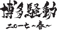 「博多騒動 2017」ロゴ