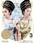 「装苑」2017年3月号表紙