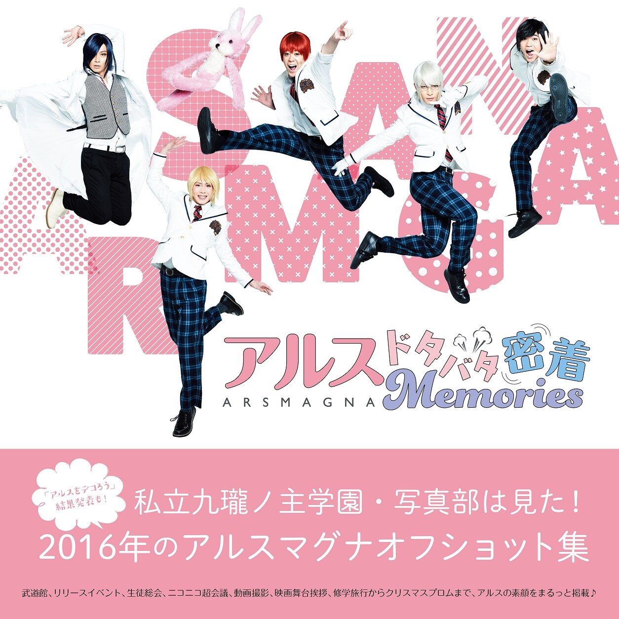 「アルス ドタバタ密着Memories」表紙