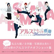 九瓏ノ主学園写真部は見た!アルスマグナの2016年がフォトブックに