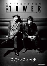 スキマスイッチ「オトナタワー」コラボポスター