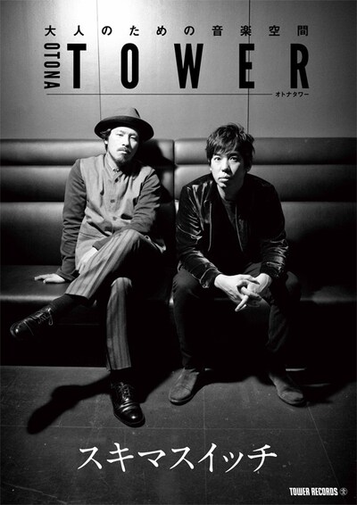 スキマスイッチ「オトナタワー」コラボポスター
