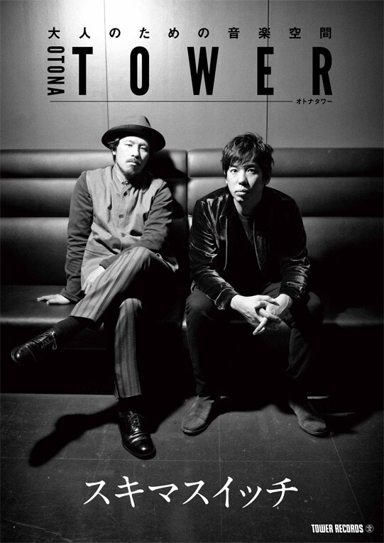 スキマスイッチ「オトナタワー」コラボポスター