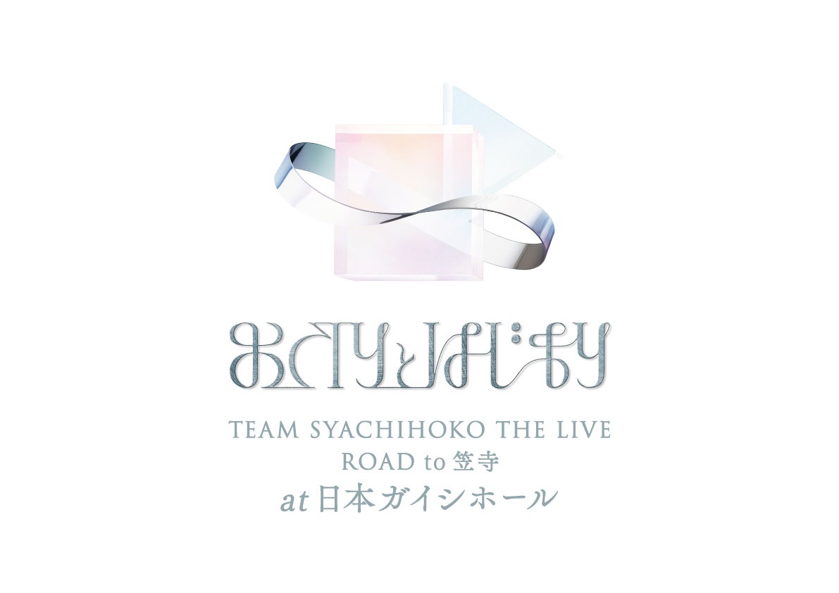 「TEAM SYACHIHOKO THE LIVE ROAD to 笠寺 おわりとはじまり at 日本ガイシホール」ロゴ