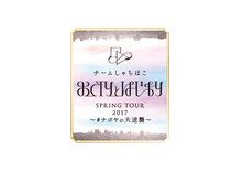 「チームしゃちほこ SPRING TOUR 2017 おわりとはじまり～#ナゴヤの大逆襲～」ロゴ