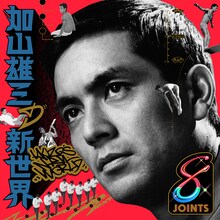 「加山雄三の新世界」ジャケット