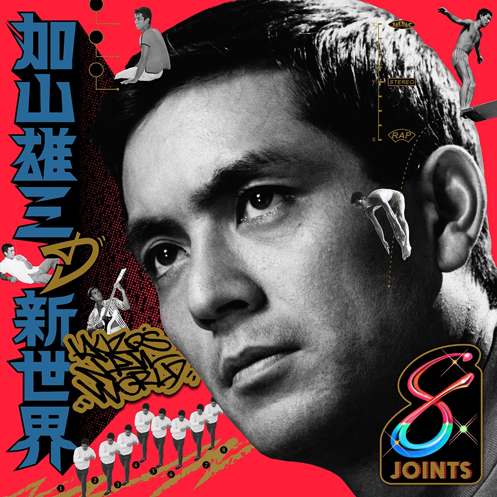 「加山雄三の新世界」ジャケット