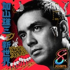 加山雄三の名曲をももクロ、スチャ、水カン、RHYMESTER、ECDらがリミックス