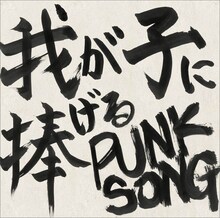 中島卓偉「我が子に捧げる PUNK SONG」ジャケット