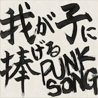 中島卓偉、“我が子に捧げる”新曲完成「倅を想うとこのタイトルしかありえなかった」