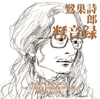 鷺巣詩郎「SHIRO'S SONGBOOK 録音録 The Hidden Wonder of Music」ジャケット