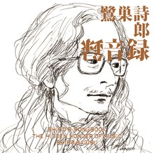 鷺巣詩郎「SHIRO'S SONGBOOK 録音録 The Hidden Wonder of Music」ジャケット
