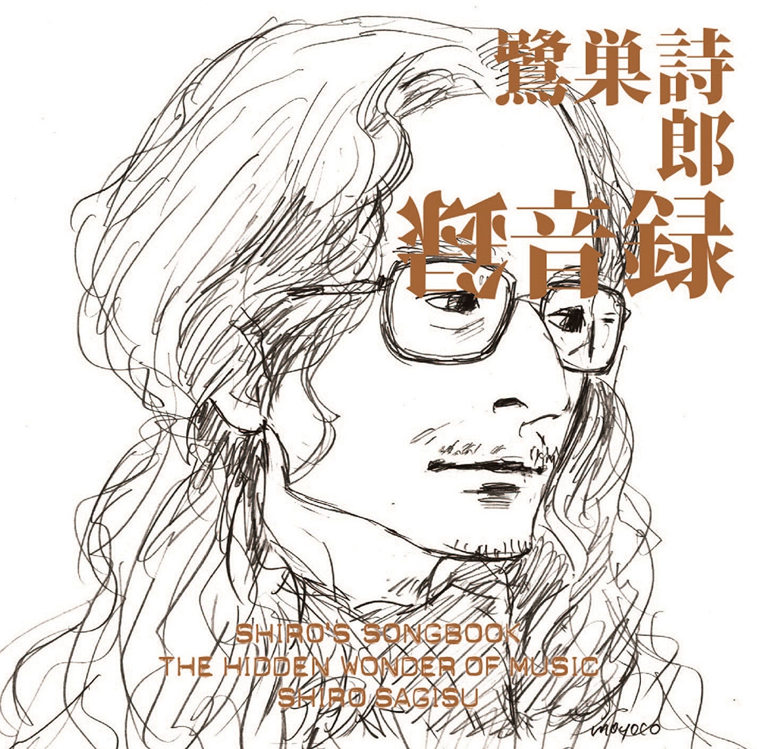 鷺巣詩郎「SHIRO'S SONGBOOK 録音録 The Hidden Wonder of Music」コメント