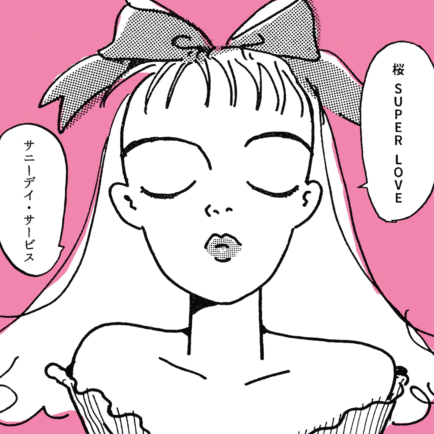 サニーデイ・サービス「桜 super love」ジャケット