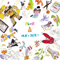 フレンズ「ベビー誕生！」ジャケット