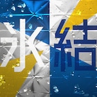 中居正広「氷結」新CMで決意のフルスイング、音楽はスカパラ