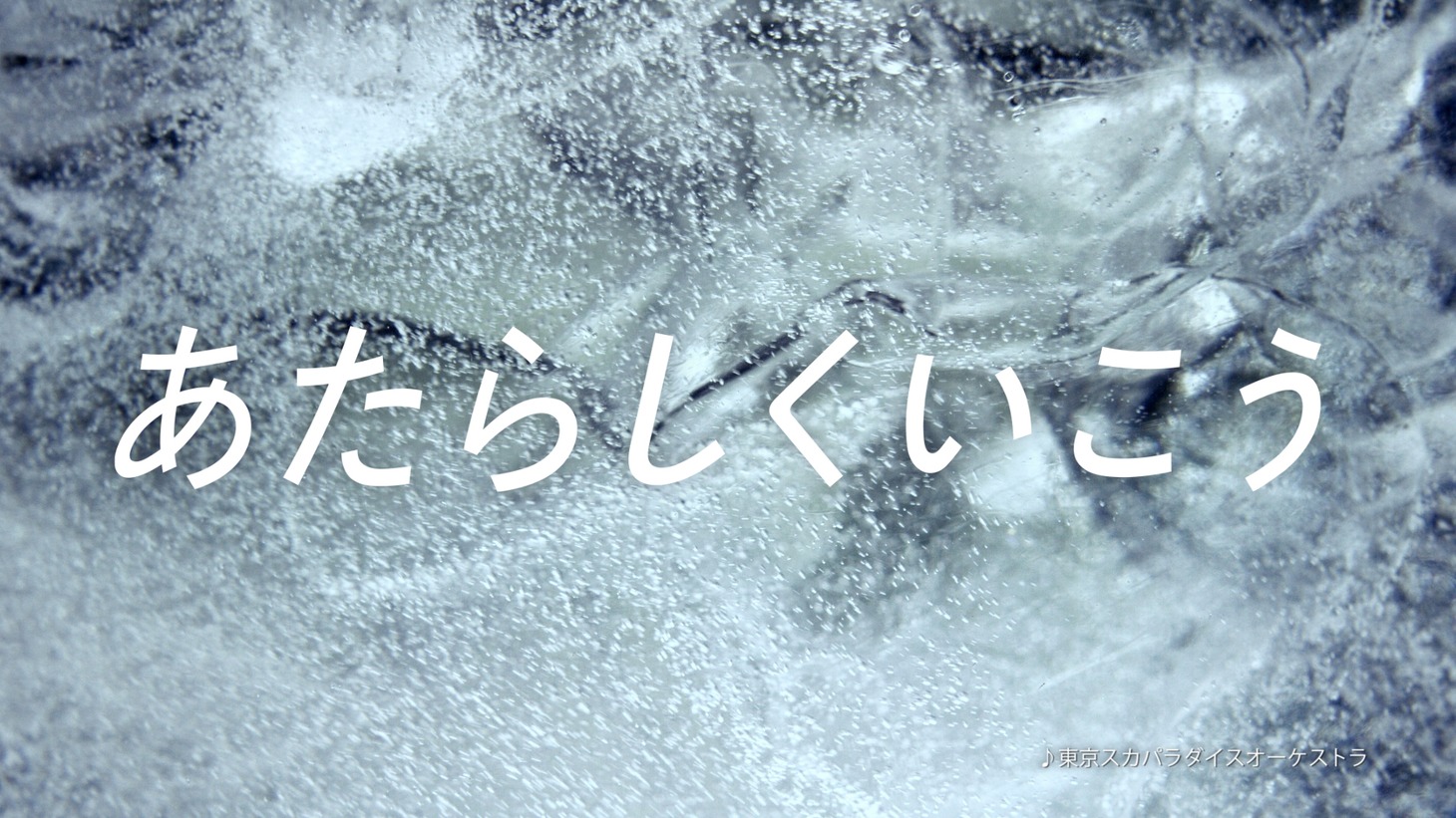 「キリン 氷結」新CMのワンシーン。
