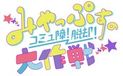 「みやっぷすのコミュ障！脱却！大作戦！」ロゴ