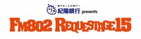 「FM802 SPECIAL LIVE 紀陽銀行 presents REQUESTAGE 15」ロゴ
