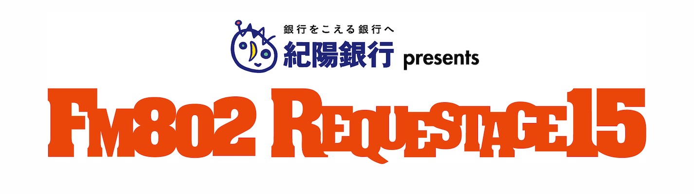 「FM802 SPECIAL LIVE 紀陽銀行 presents REQUESTAGE 15」ロゴ