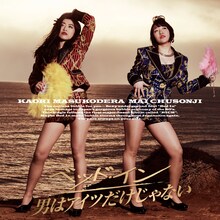 ベッド・イン「男はアイツだけじゃない」購入特典ステッカーのデザイン。