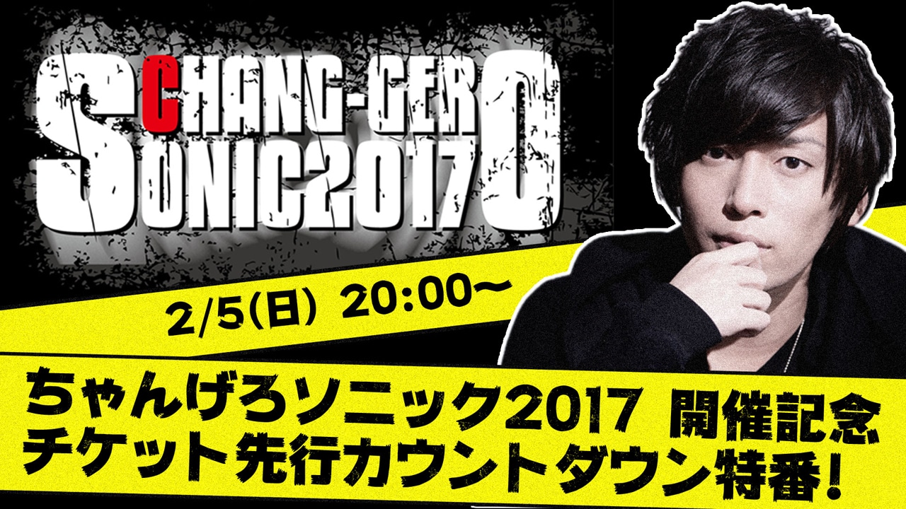 FRESH!「ちゃんげろソニック2017開催記念 チケット先行カウントダウン特番！」告知ビジュアル
