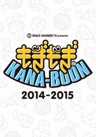 KANA-BOON「SPACE SHOWER TV presents もぎもぎKANA-BOON 2014-2015」DVDジャケット