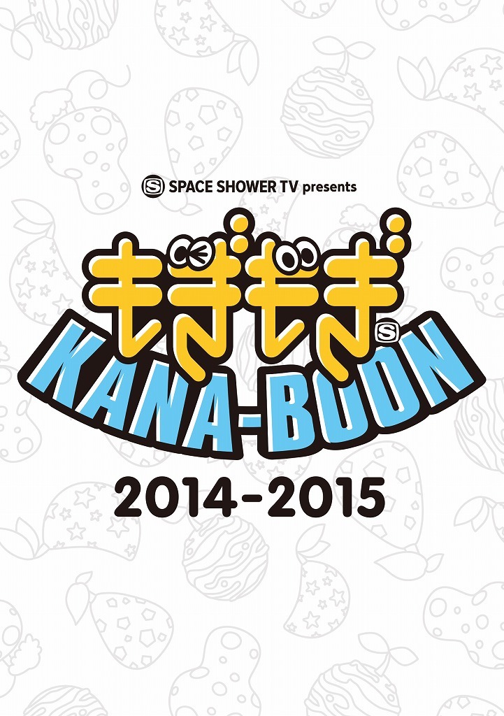 KANA-BOON「SPACE SHOWER TV presents もぎもぎKANA-BOON 2014-2015」DVDジャケット