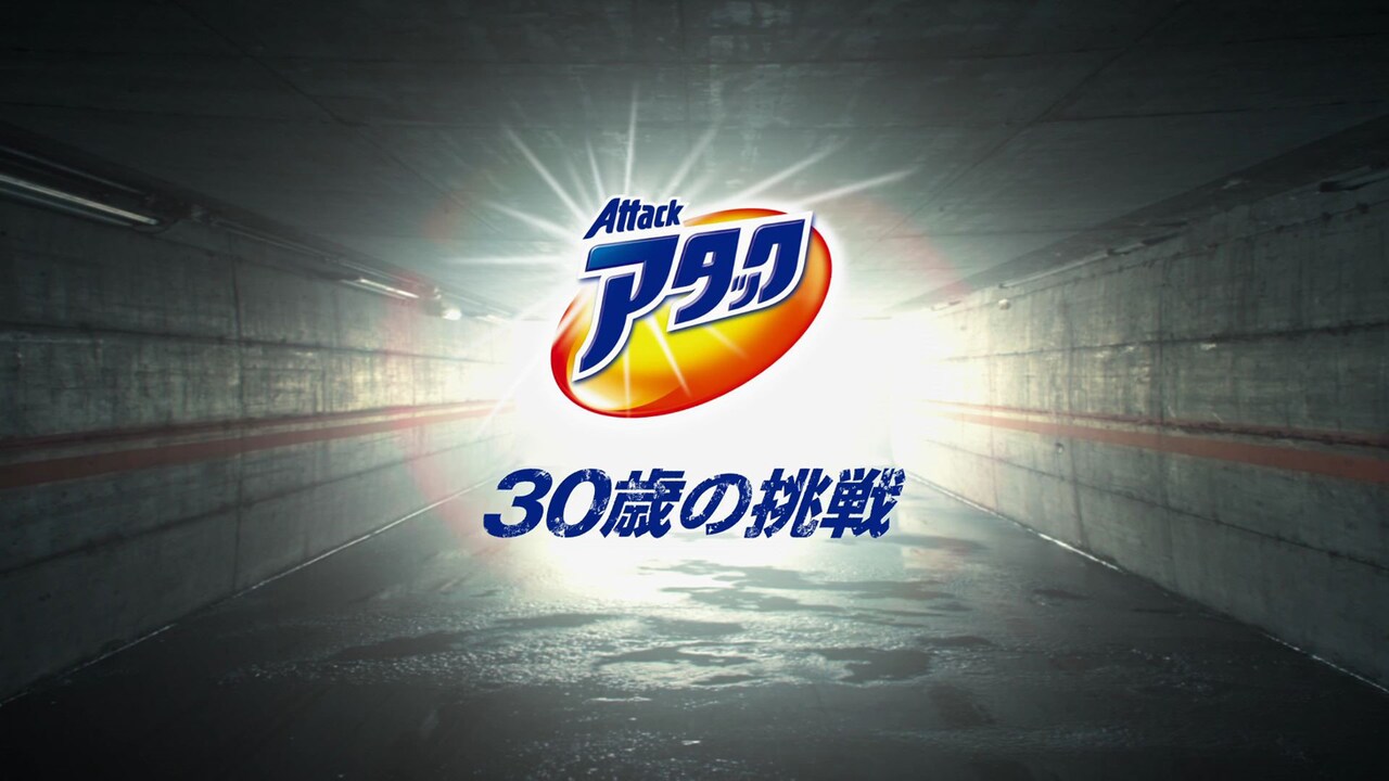 花王「アタック」新CM「30歳の挑戦」編のワンシーン。