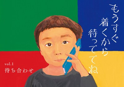 クリープハイプ「もうすぐ着くから待っててね」タワーレコード購入特典「もうすぐ着くから待っててね vol.1 待ち合わせ」表紙。