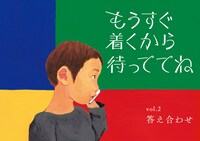 クリープハイプ「もうすぐ着くから待っててね」TSUTAYA購入特典「もうすぐ着くから待っててね vol.2 答えあわせ」表紙。