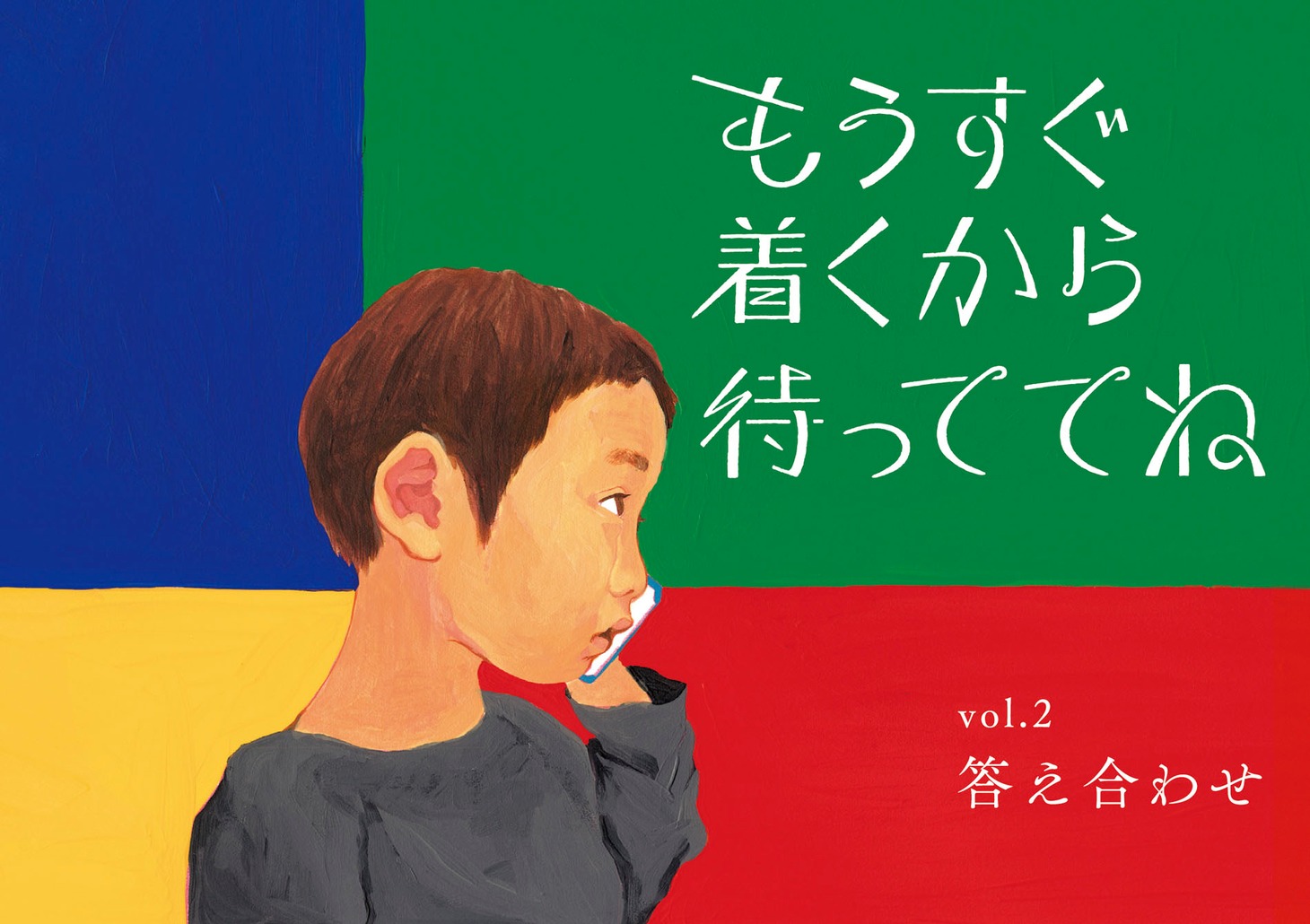 クリープハイプ「もうすぐ着くから待っててね」TSUTAYA購入特典「もうすぐ着くから待っててね vol.2 答えあわせ」表紙。